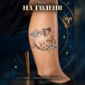 klebetattoo stjernetegn vædderen