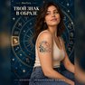 tatuaggio temporaneo capricorno zodiacale