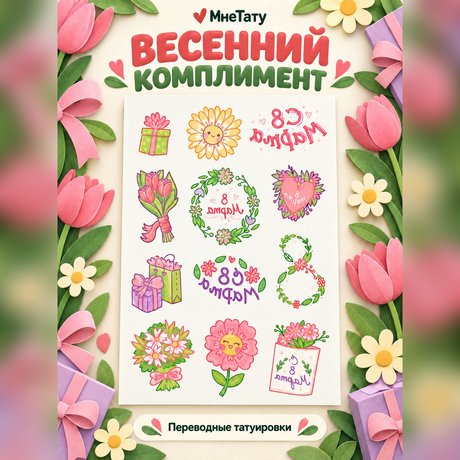 переводная татуировка festa della donna