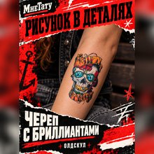 Переводная тату "Череп с бриллиантами"