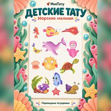 Переводная татуировка Мульти-море