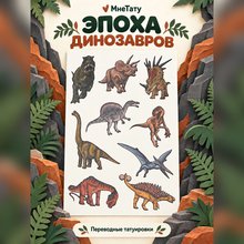 Переводная татуировка Страна динозавров