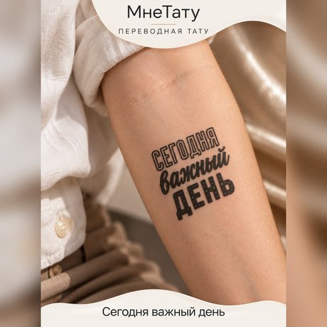 přenosné tetování tetování s citátem „dnes je důležitý den“
