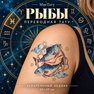 přenosné tetování astrologické ryby