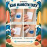 переводная татуировка na pláž