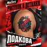tatuaggio trasferibile, temporaneo, mnetatu, old school, ferro di cavallo, fortuna