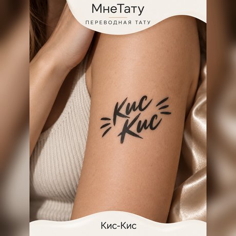 tatuaż tymczasowy tatuaż z napisem „kici-kici”