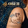 klebetattoo stjernetegn vædderen