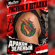 Переводная татуировка Дракон зеленый