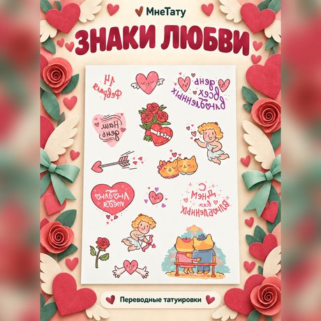 переводная татуировка jum san valentin