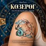 tatuaggio temporaneo capricorno zodiacale