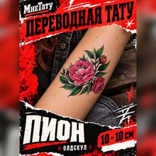 Переводная картинка Пион