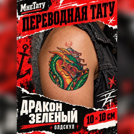 переводная татуировка zelený drak