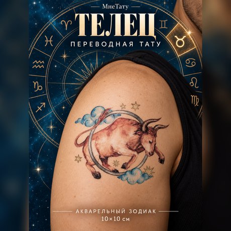 переводная татуировка it-tauru