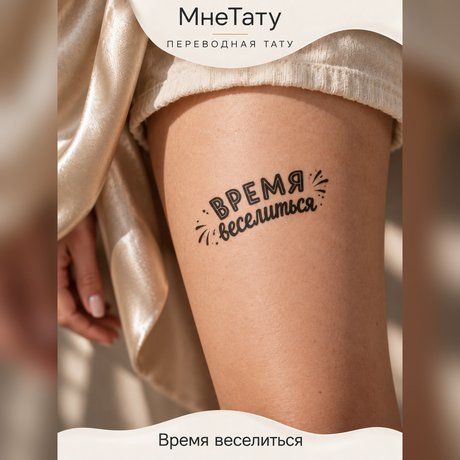 klebetattoo tattoo-spruch „zeit zum feiern“