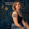 přenosné tetování astrologické ryby
