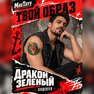 переводная татуировка zelený drak