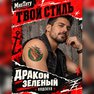переводная татуировка zelený drak