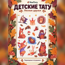 Переводная татуировка Вечер в лесу