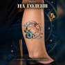 tatuaggio temporaneo capricorno zodiacale