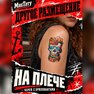 переводная тату татуировка мнетату временная олдскул