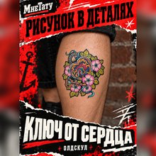 Временная татуировка "Ключ от сердца"