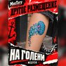 купить тату наклейки
