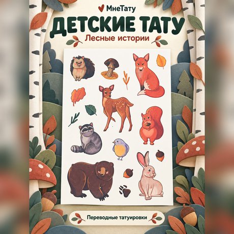 переводная татуировка abitanti tal-foresta