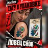 переводная тату татуировка мнетату временная олдскул ловец снов