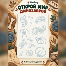 Переводная татуировка Раскопки