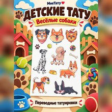 Переводная татуировка Питомцы