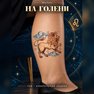 tatwaġġ temporanju il-lejon