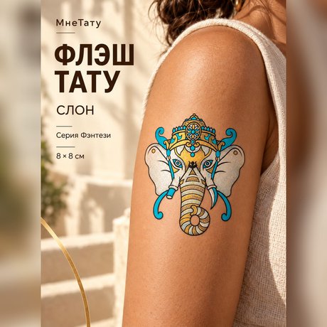 gold foil transfer tattoo "fantasy elephant"