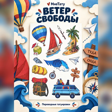 переводная татуировка mistrieħ