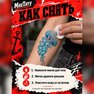 купить тату наклейки