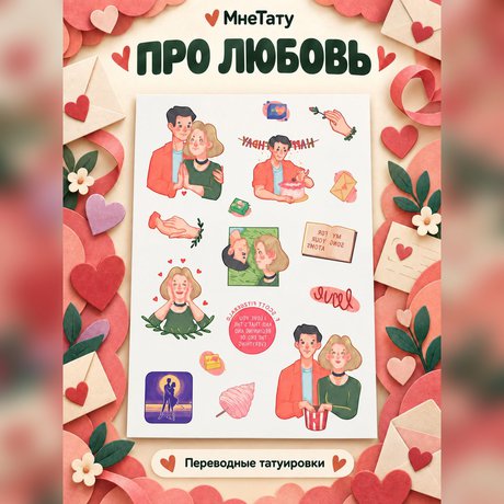 переводная татуировка вместе
