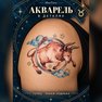 переводная татуировка it-tauru
