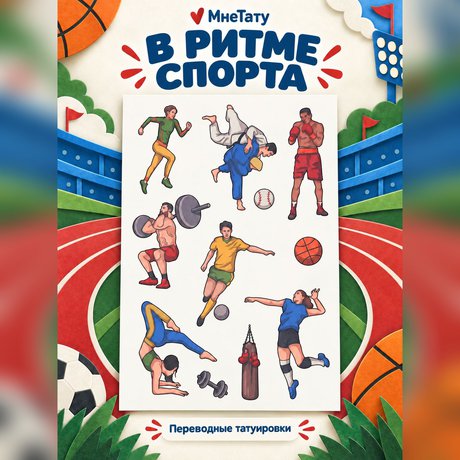 переводная татуировка is-sport