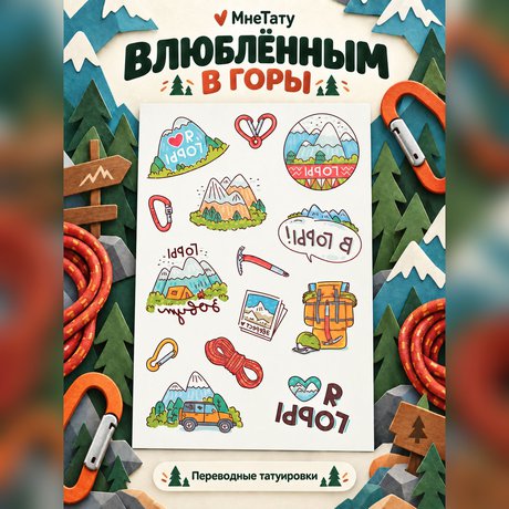 переводная татуировка в горы!