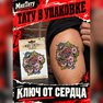 переводная тату татуировка мнетату временная олдскул ключ от сердца