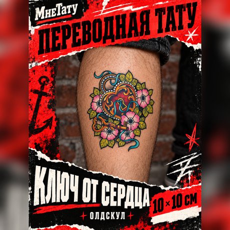 переводная тату татуировка мнетату временная олдскул ключ от сердца
