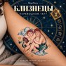 tatuaż tymczasowy znaki zodiaku bliźnięta