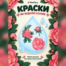 переводная татуировка farverige pioner