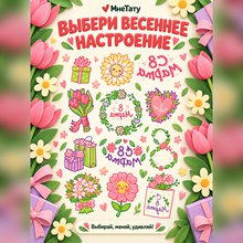 Переводная татуировка 8 Марта