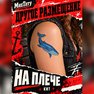 наклейки на тело купить