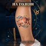 переводная татуировка it-tauru