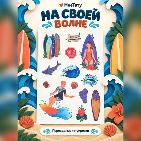 переводная татуировка na pláž