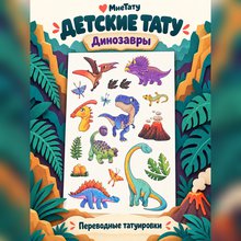 Переводная татуировка Dino