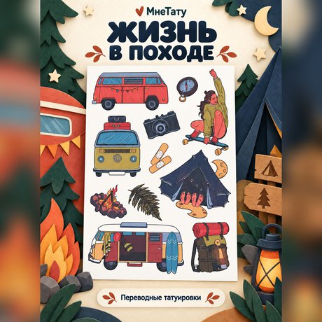 переводная татуировка in escursione