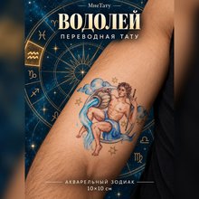 Переводная татуировка Знаки зодиака Водолей